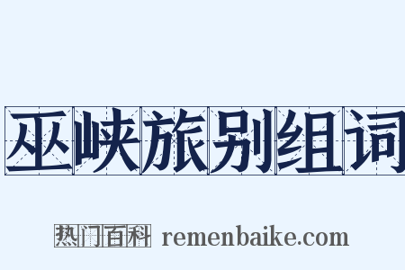巫峡旅别组词是什么意思的图片